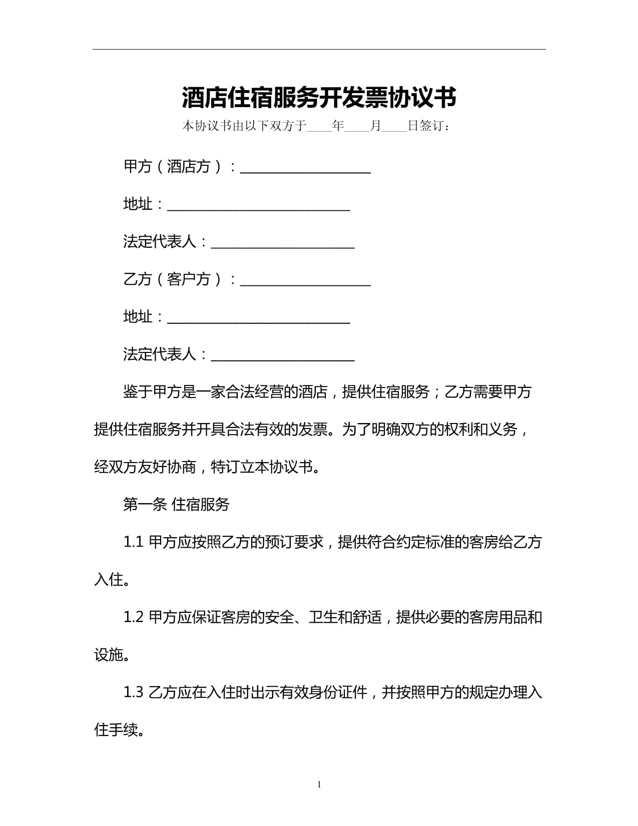 酒店住宿服務(wù)開(kāi)發(fā)票協(xié)議書